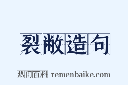裂敝造句是什么意思的图片